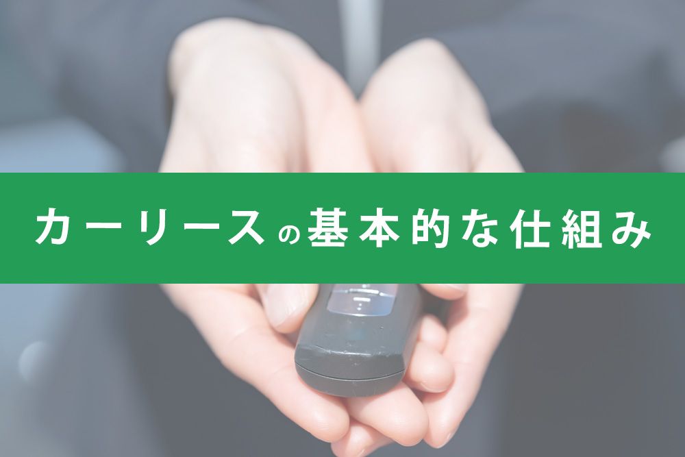 基本的な仕組み