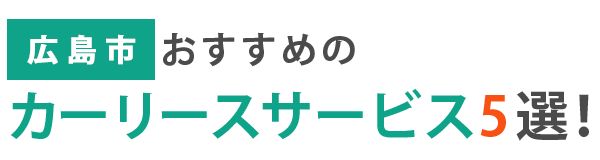 【広島市】おすすめのカーリースサービス5選