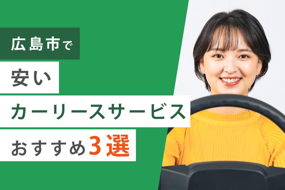 【事前・カーリース 広島 安い・タイトル】広島市で安いカーリースサービスおすすめ3選