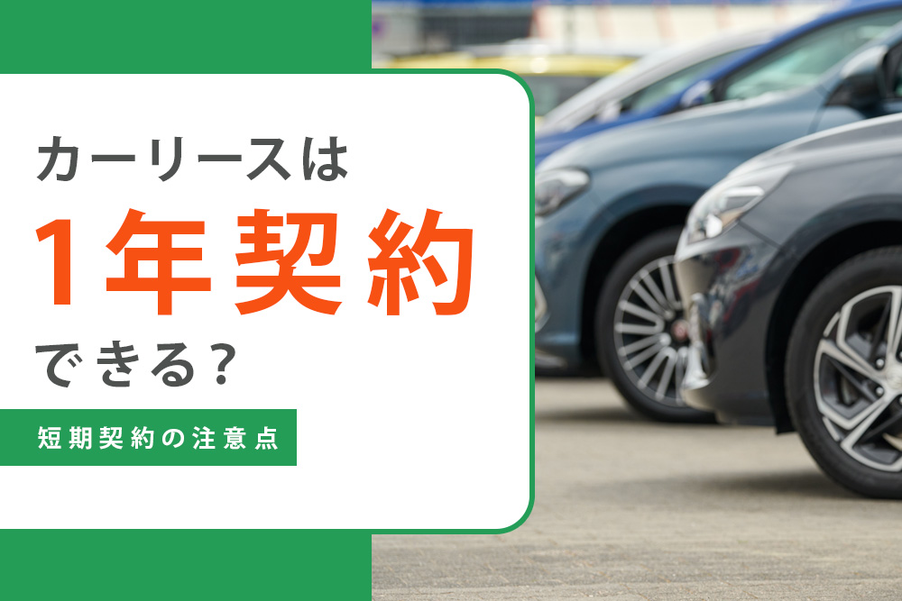 【毎月・カーリース 1年・タイトル】カーリースは1年契約できる？短期契約の注意点