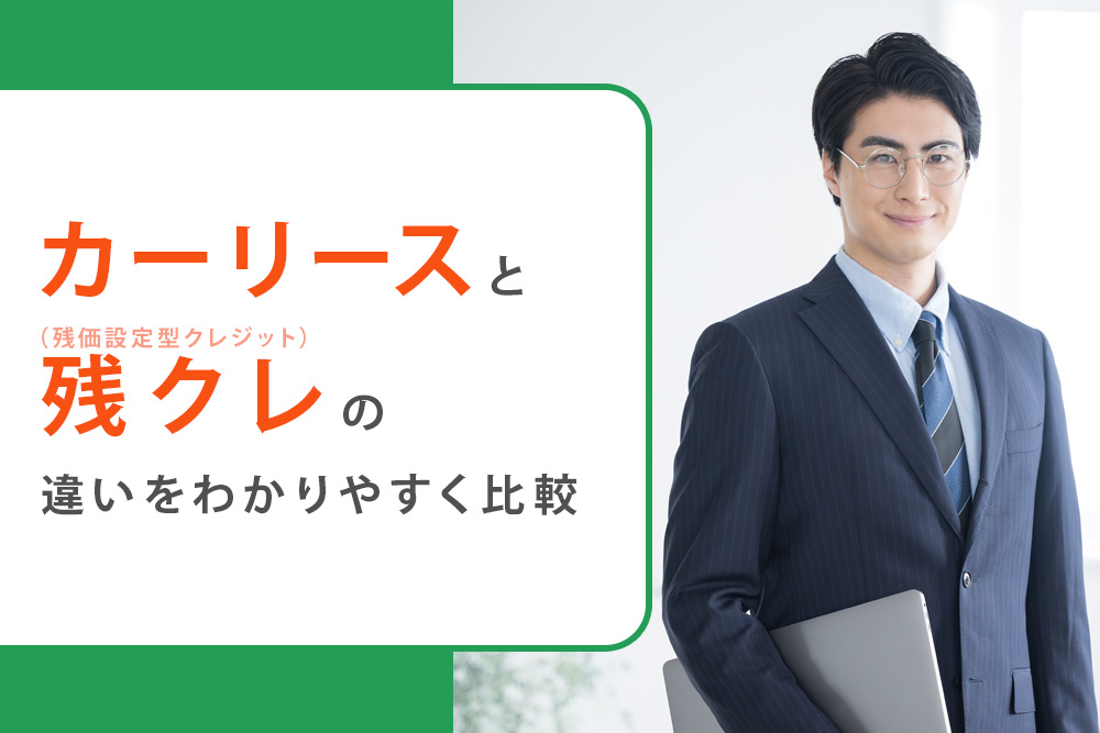 【毎月・カーリース 残クレ 違い・タイトル】カーリースと残クレ（残価設定型クレジット）の違いをわかりやすく比較